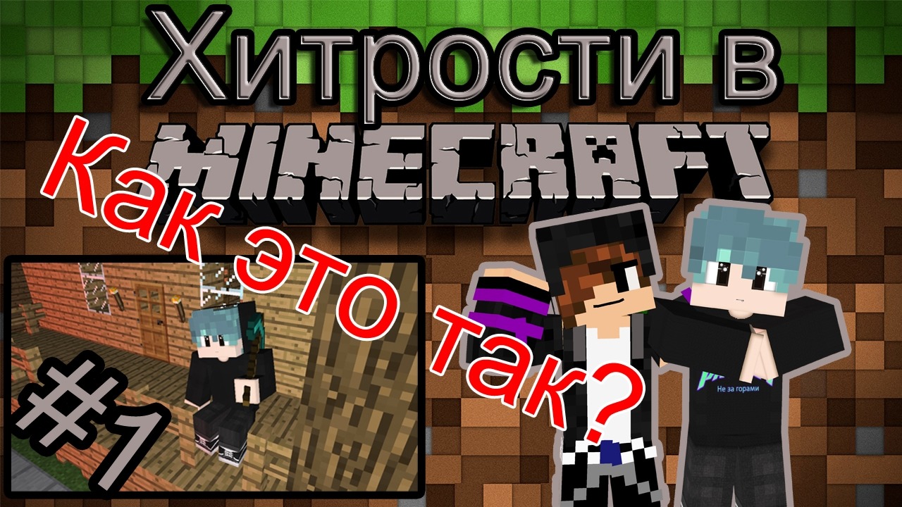 Хитрости Minecraf #1 |Секрет майнкрафт Это чит? Как так? – Самый топовый  хитрость