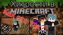 Хитрости Minecraf #1 |Секрет майнкрафт Это чит? Как так? – Самый топовый хитрость
