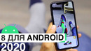 8 приложений для Андроид 2020