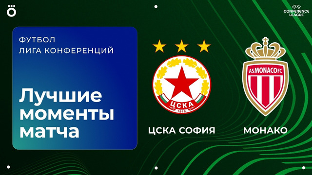 ЦСКА София – Монако | Лига Конференции 2026/27 | 1-й тур | Обзор матча