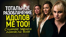 Грязные секреты #MeToo! Слитые записи разоблачили Ребел Уилсон, Блейк Лайвли, Эмбер Херд и других