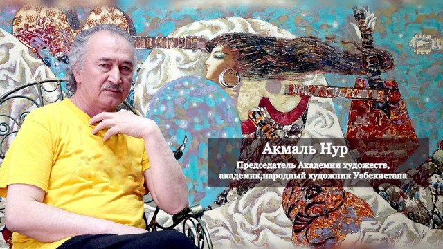 Блиц-интервью с народным художником Узбекистана Акмалем Нуром