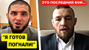 ОГОО! Ислам Махачев ПРИНЯЛ ВЫЗОВ от Макса Холлоуэя / Конор Макгрегор ОБЪЯВИЛ следующий бой