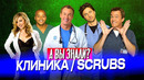 Самые интересные факты о сериале «Клиника» (Scrubs)