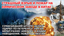 Разрушительный зрыв на заводе Китай. Шторм Петербург. Ураган в Америке. Пожар Якутия Наводнение США