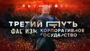 Итальянский фашизм и его крах