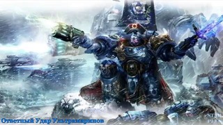 Warhammer 40000 История мира – Ответный Удар Ультрамаринов