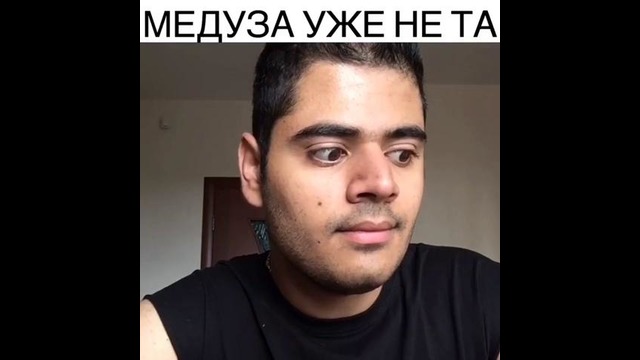 Медуза уже не та