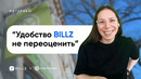 Ив Роше (Yves Rocher): История бренда, ценность системы BILLZ для бизнеса