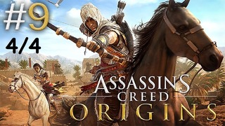 Kuplinov Play ▶️ Assassin’S Creed Origins #9. 4/4 ▶️ ЗАПИСЬ СТРИМА от 19.05.18