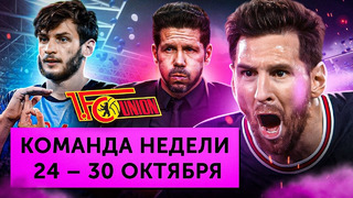 Трагедия «Атлетико», провал «Барсы», перформанс Хвичи и Месси | Команда недели #135