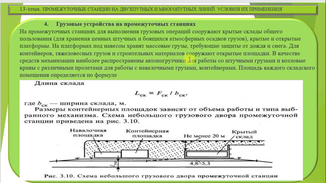 13-тема. Промежуточные станции на многопутных линиях