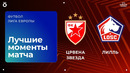 Црвена Звезда – Лилль | Лига Европы 2025/26 | Раунд Плей-офф | Ответный матч | Обзор матча