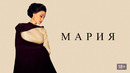 Мария – ФИЛЬМ | 2024