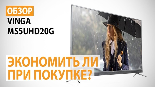 Обзор телевизора Vinga M55UHD20G Экономить ли при покупке