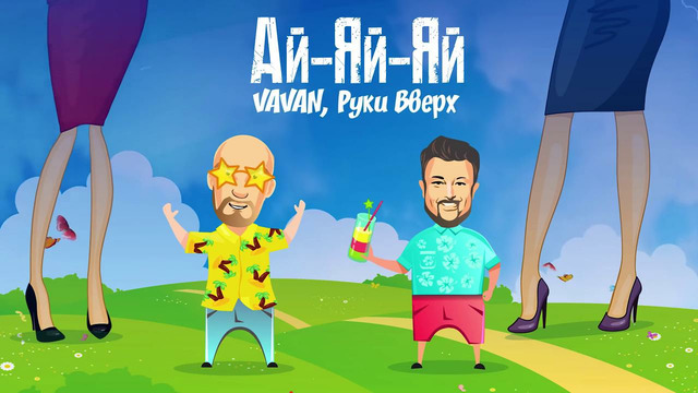 VAVAN, Руки Вверх – Ай-Яй-Яй (Премьера 2021)