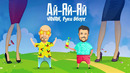 VAVAN, Руки Вверх – Ай-Яй-Яй (Премьера 2021)