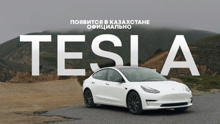 Tesla будет официально в России, Казахстане и СНГ [MadNews]