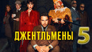 Джентльмены – 1 сезон: 5 серия