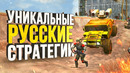 Русские стратегии нулевых УДИВЛЯЛИ