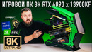 Собрал игровой ПК 8К на RTX 4090 и Core i9 13900KF. Тестируем в 8К, снимаем в 8К играем на 8К TV