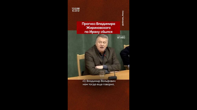 Очередное пророчество Жириновского сбывается