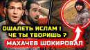 СРОЧНО! Че творит Ислам! Он шокировал всех фанатов! Хабиб Нурмагомедов Ислам Махачев Илия Топурия