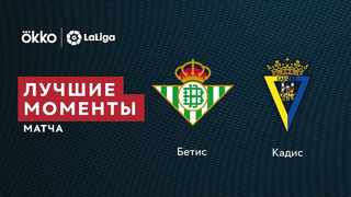Бетис – Кадис | Ла Лига 2021/22 | 2-й тур | Обзор матча