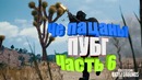 Че пацаны, ПУБГ Часть 6