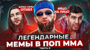 САМЫЕ УГАРНЫЕ МЕМЫ С БОЙЦАМИ ПОП ММА / Часть 2