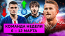 Месси не тащит «ПСЖ», «Наполи» почти чемпион, Уокер опозорился | Команда недели #147