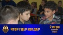 Что? Где? Когда? в Джойнт РУз – 2018. Вторая игра осенней серии (14.10.2018)