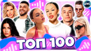 ТОП 100 ПЕСЕН ВКОНТАКТЕ | ИХ ИЩУТ ВСЕ | VK МУЗЫКА | VK | ВК – 2024 АВГУСТ