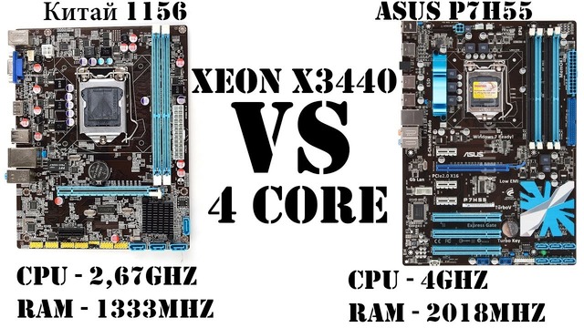 Самый дешевый 8 поточный процессор Xeon на сокет 1156