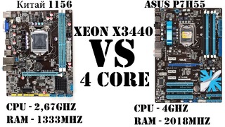 Самый дешевый 8 поточный процессор Xeon на сокет 1156