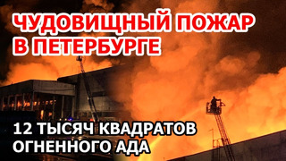 Крупный пожар на складе в Петербурге сегодня. Под Колпино в огне 12 тыс кв метров, крыша рухнула