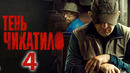 Чикатило (Тень Чикатило) – 3 сезон: 4 серия
