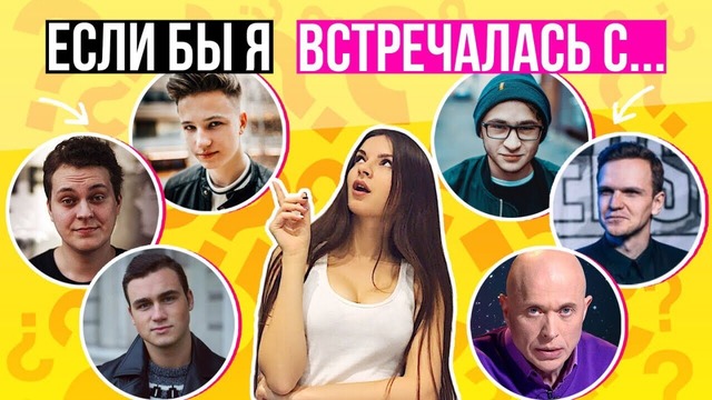 Если бы я была девушкой