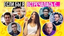 Если бы я была девушкой