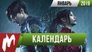 Календарь Игромании! Январь 2019