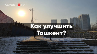 Как улучшить Ташкент