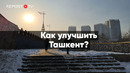 Как улучшить Ташкент