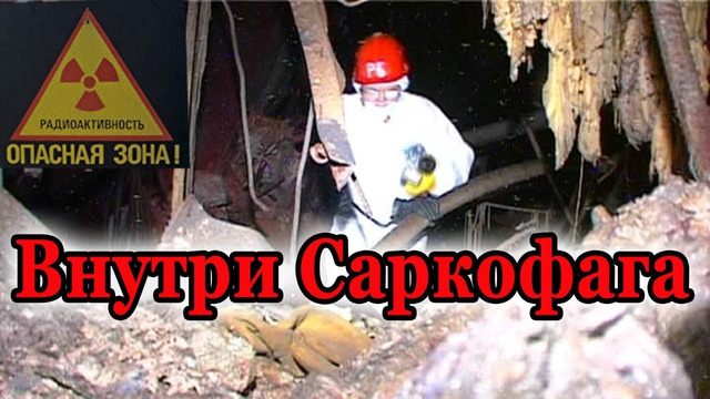 Внутри саркофага Чернобыльской АЭС / Inside the sarcophagus of Chernobyl NPP