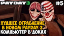 ДУШНОЕ ОГРАБЛЕНИЕ КВАНТОВОГО КОМПЬЮТЕРА – Payday 3 Полное Прохождение – Часть 5