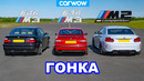 BMW E46 M3 против E36 M3 против M2 Comp: ГОНКА