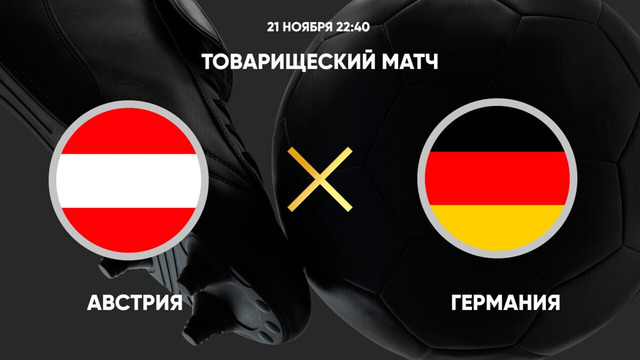 Австрия – Германия | Товарищеский матч 2023 | Обзор матча