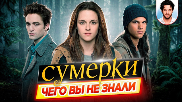 СУМЕРКИ – Самые интересные факты – ЧЕГО ВЫ НЕ ЗНАЛИ о фильме // ДКино