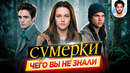 СУМЕРКИ – Самые интересные факты – ЧЕГО ВЫ НЕ ЗНАЛИ о фильме // ДКино
