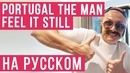 Portugal. The Man – "Feel It Still" (Cover by RADIO TAPOK)