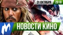 Игромания! НОВОСТИ КИНО, 31 октября (Пираты Карибского моря, Атака титанов)